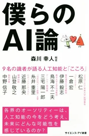 僕らのAI論 9名の識者が語る人工知能と「こころ」 サイエンス・アイ新書