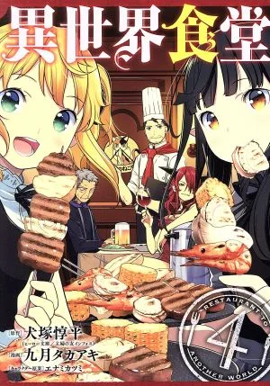 異世界食堂(4) ヤングガンガンC