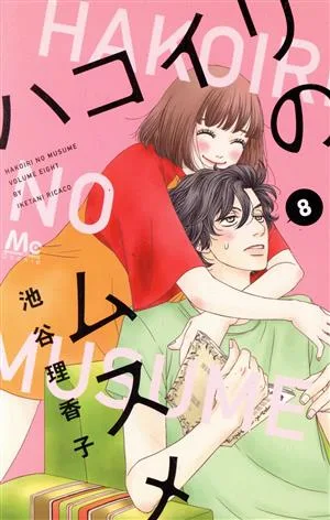 ハコイリのムスメ(8) マーガレットC