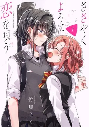 ささやくように恋を唄う(1) 百合姫C