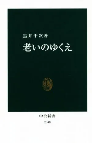 老いのゆくえ 中公新書