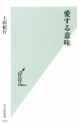 愛する意味 光文社新書