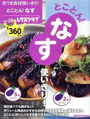 安うま食材使いきり!(vol.28) とことん!なす使いきり! レタスクラブMOOK