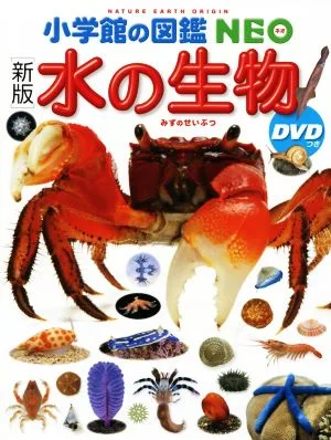 水の生物 新版 小学館の図鑑NEO