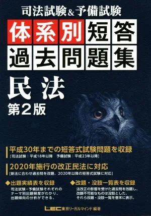司法試験&予備試験 体系別 短答過去問題集 民法 第2版