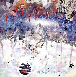 神楽色アーティファクト(通常盤)