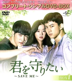 君を守りたい~SAVE ME~ BOX1<コンプリート・シンプルDVD-BOX5,000円シリーズ>【期間限定生産】