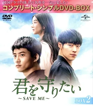 君を守りたい~SAVE ME~ BOX2<コンプリート・シンプルDVD-BOX5,000円シリーズ>【期間限定生産】