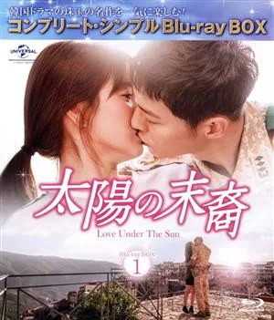 太陽の末裔 Love Under The Sun BD-BOX1<コンプリート・シンプルBD-BOX6,000円シリーズ>【期間限定生産】(Blu-ray Disc)