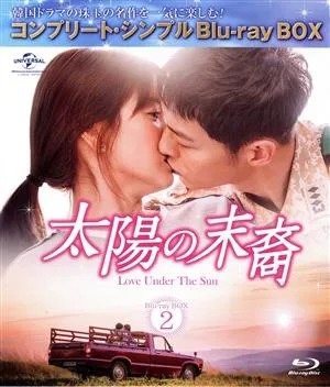 太陽の末裔 Love Under The Sun BD-BOX2<コンプリート・シンプルBD-BOX6,000円シリーズ>【期間限定生産】(Blu-ray Disc)