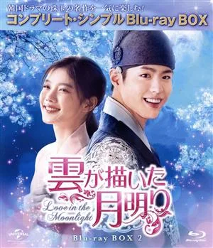 雲が描いた月明り BD-BOX2<コンプリート・シンプルBD-BOX6,000円シリーズ>【期間限定生産】(Blu-ray Disc)