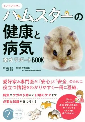 正しく知っておきたいハムスターの健康と病気 幸せサポートBOOK コツがわかる本