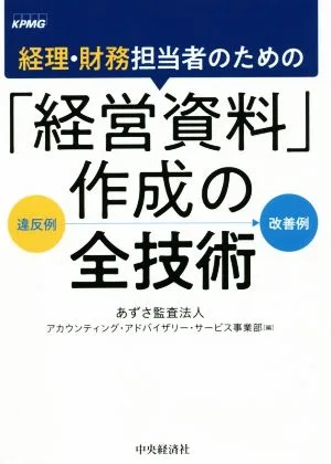 経理・財務担当者のための「経営資料」作成の全技術