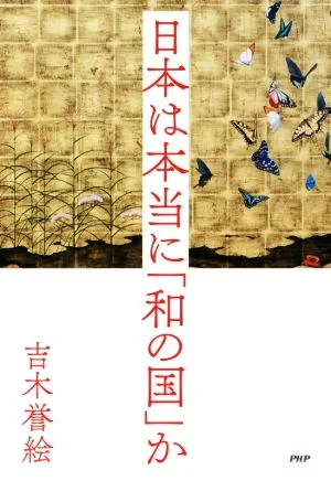 日本は本当に「和の国」か