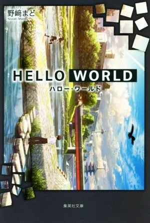 HELLO WORLD 集英社文庫