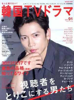 もっと知りたい!韓国TVドラマ(vol.91) チソン、ソ・ジソブ、キム・ナムギル 30だけど17です 皇后の品格 知ってるワイフ MEDIABOY MOOK