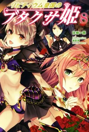 リビティウム皇国のブタクサ姫(8) モーニングスターブックス