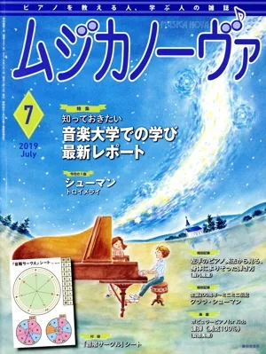 ムジカノーヴァ(2019年7月号) 月刊誌