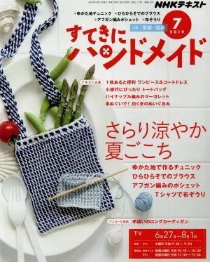 すてきにハンドメイド(7 2019) 月刊誌