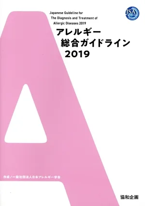 アレルギー総合ガイドライン(2019)