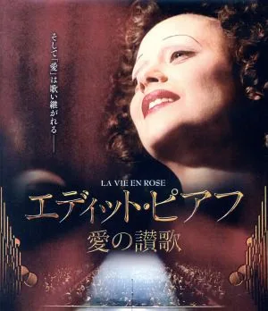 エディット・ピアフ~愛の讃歌~(Blu-ray Disc)