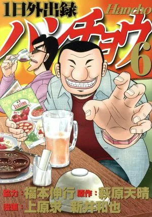 1日外出録ハンチョウ(6) ヤングマガジンKCSP