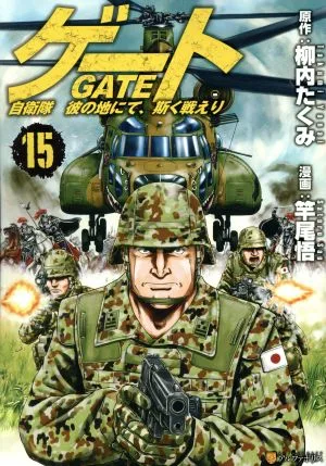 ゲート(15) 自衛隊 彼の地にて、斯く戦えり アルファポリスC
