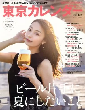 東京カレンダー(no.217 2019年8月号) 月刊誌