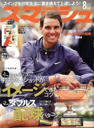 スマッシュ(No.556 2019年8月号) 月刊誌