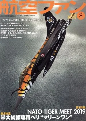 航空ファン(No.800 2019年8月号) 月刊誌