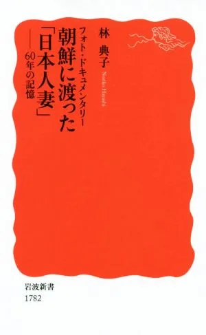 フォト・ドキュメンタリー朝鮮に渡った「日本人妻」 60年の記憶 岩波新書1782