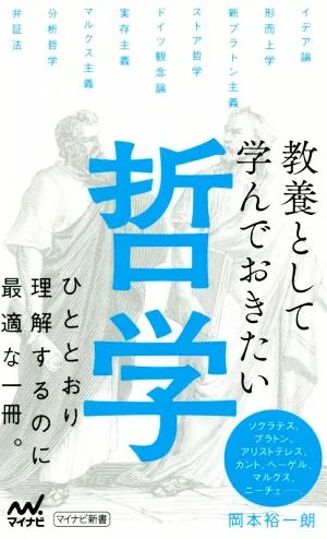 教養として学んでおきたい哲学 ひととおり理解するのに最適な一冊。 マイナビ新書