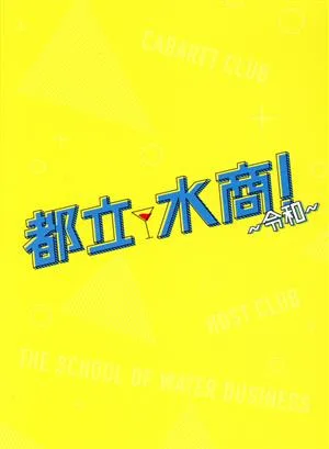 都立水商!~令和~