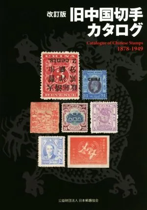 旧中国切手カタログ 改訂版 1878-1949
