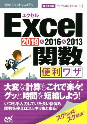 Excel関数便利ワザ 2019&2016&2013 速効!ポケットマニュアル