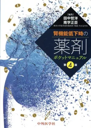 腎機能低下時の薬剤ポケットマニュアル 第4版