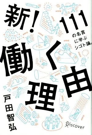 新!働く理由 111の名言に学ぶシゴト論。