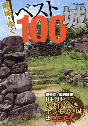 廃城をゆく ベスト100城 イカロスムック