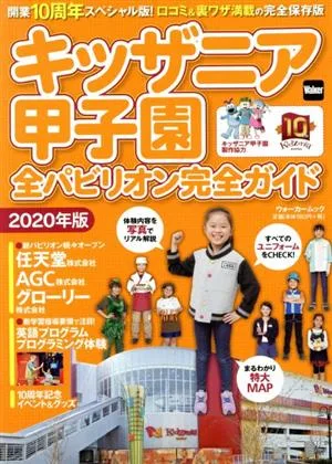 キッザニア甲子園 全パビリオン完全ガイド(2020年版) ウォーカームック
