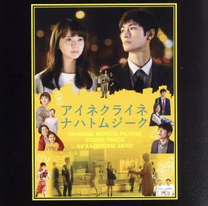 小さな夜~映画「アイネクライネナハトムジーク」」オリジナルサウンドトラック~