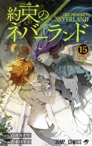 約束のネバーランド(15) ジャンプC