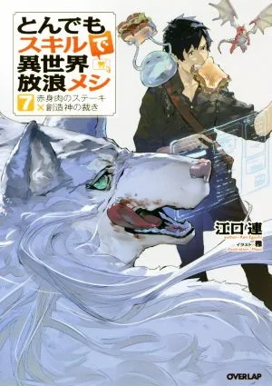 とんでもスキルで異世界放浪メシ(7) 赤身肉のステーキ×創造神の裁き オーバーラップノベルス