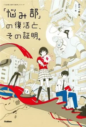 「悩み部」の復活と、その証明。 「5分後に意外な結末」シリーズ