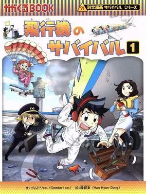 飛行機のサバイバル(1) 科学漫画サバイバルシリーズ かがくるBOOK科学漫画サバイバルシリーズ68