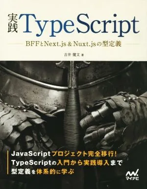 実践TypeScript BFFとNext.js & Nuxt.jsの型定義