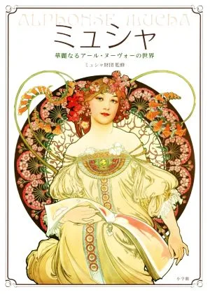ミュシャ 華麗なるアール・ヌーヴォーの世界