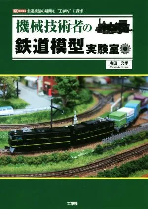 機械技術者の鉄道模型実験室 鉄道模型の疑問を“工学的"に探求! I/O BOOKS