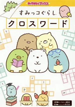 すみっコぐらしクロスワード キャラぱふぇブックス