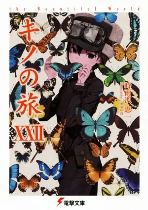 キノの旅(ⅩⅩⅡ) the Beautiful World 電撃文庫