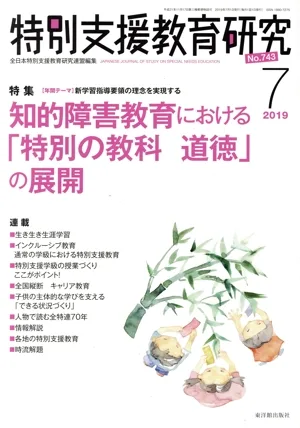 特別支援教育研究(7 2019) 月刊誌